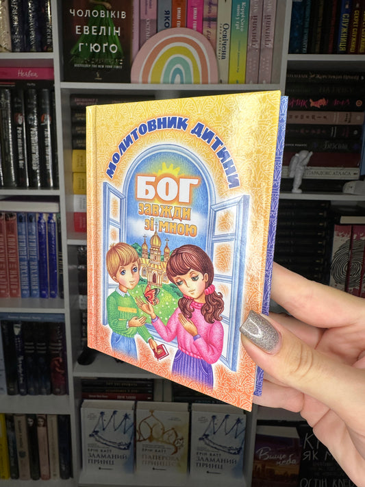 Бог завжди зі мною. Молитовник дитини