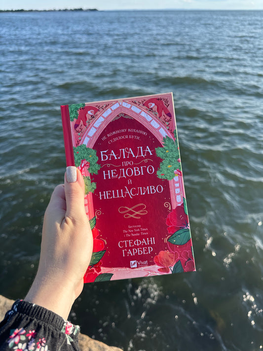 Балада про недовго й нещасливо. Книга 2