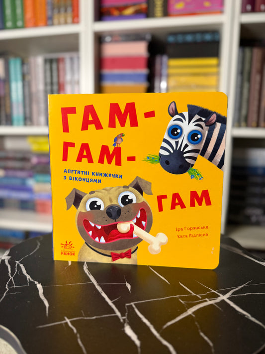 Нумо гратися! Гам-гам-гам. Апетитні книжечки з віконцями