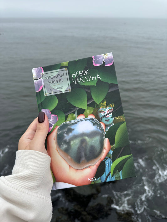 Хроніки Нарнії. Небіж чаклуна. Книга 1