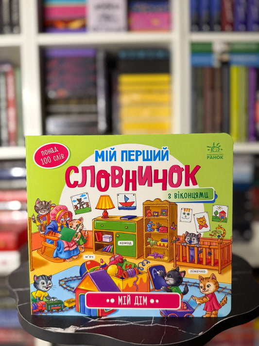 Мій перший словничок з віконцями. Мій дім