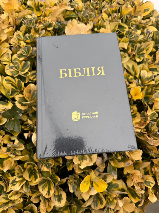 Біблія. Сучасний переклад. Чорна