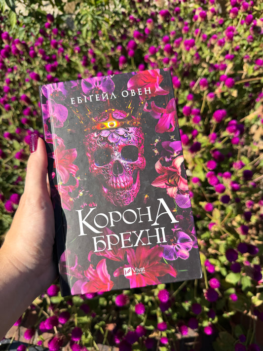 Корона брехні