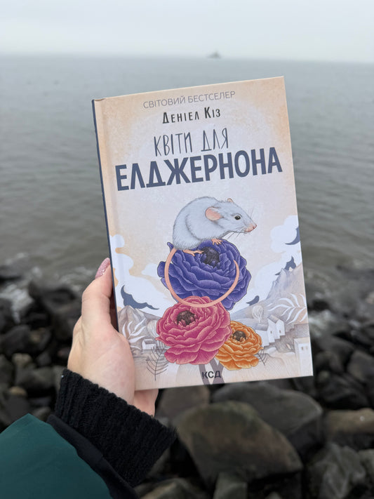 Квіти для Елджернона