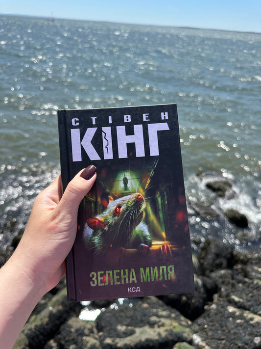 Зелена миля