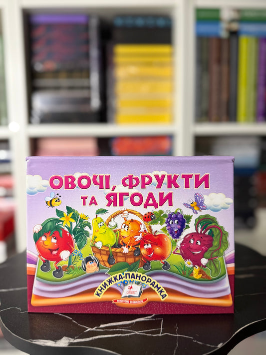 Овочі, фрукти та ягоди. Книжка-панорамка