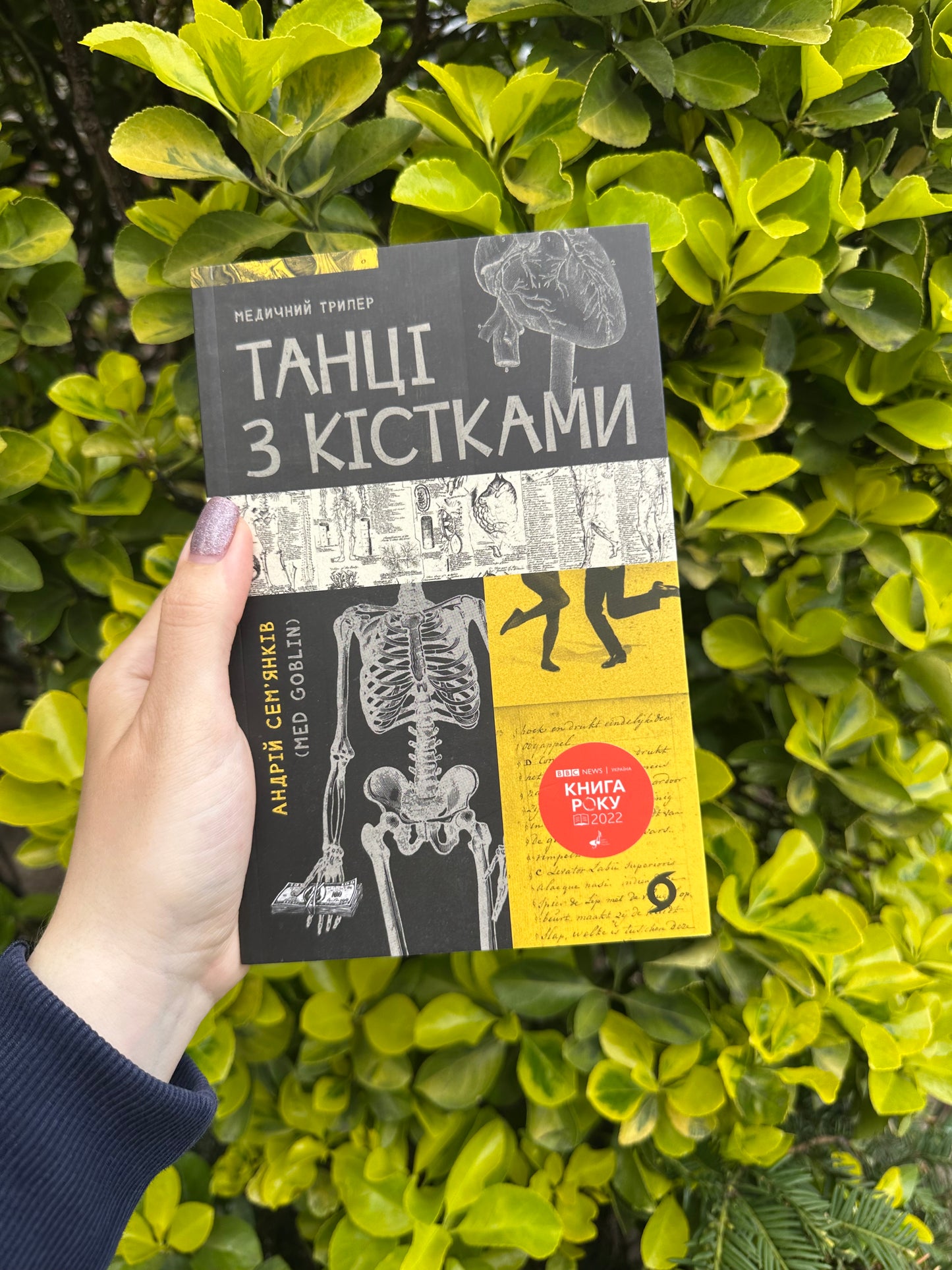 Танці з кістками