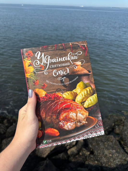 Кулінарна книга «Український святковий стіл. Від Закарпаття до Слобожанщини»