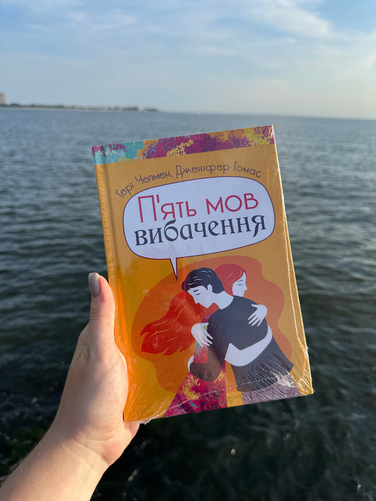 Пʼять мов вибачення