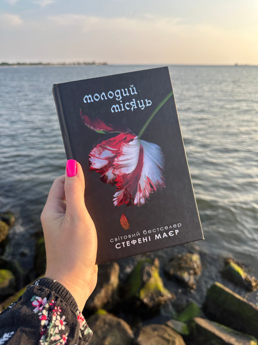 Молодий місяць. Сутінкова сага. Книга 2