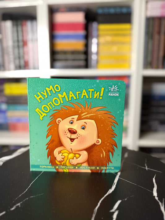 Нумо допомагати! Торкнись, погладь, постукай, покрути