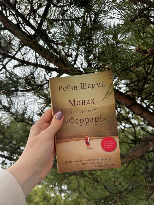 Монах, який продав свій Феррарі