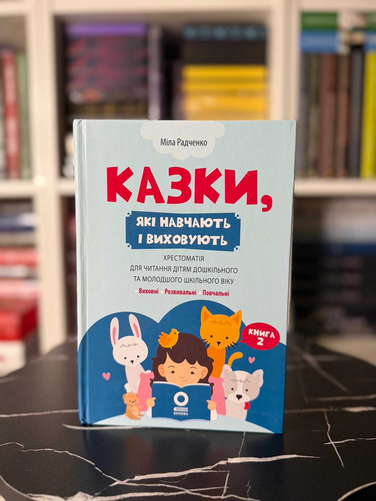 Казки, які навчають і виховують. Хрестоматія для читання дітям дошкільного та молодшого шкільного віку.