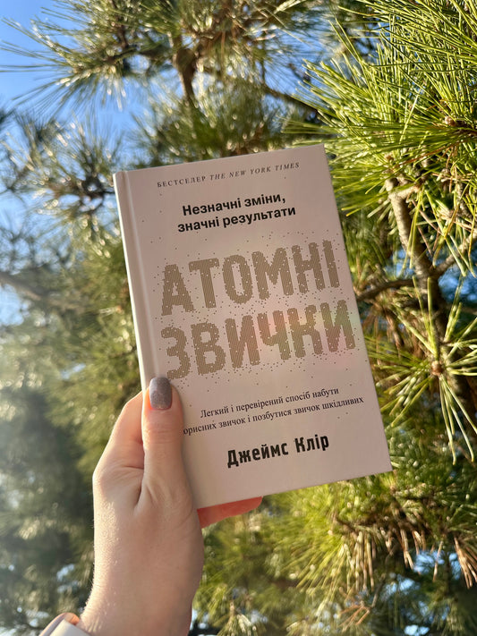 Атомні звички. Легкий і перевірений спосіб набути корисних звичок і позбутися звичок шкідливих