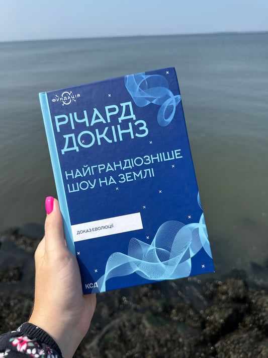 Найграндіозніше шоу на Землі: доказ еволюції