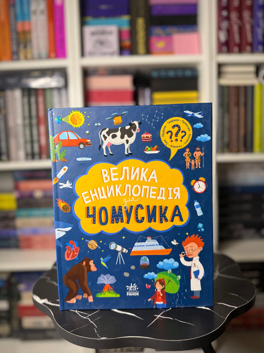 Велика енциклопедія для чомусика