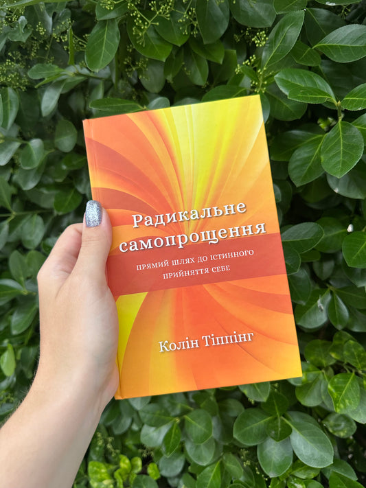 Радикальне самопрощення.Прямий шлях до істинного прийняття себе