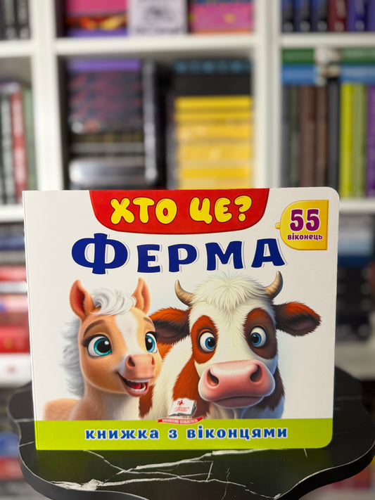 Книжка з віконцями «Хто це? Ферма» — 55 віконець