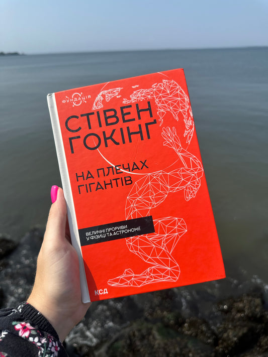 На плечах гігантів. Величні прориви в фізиці та астрономії