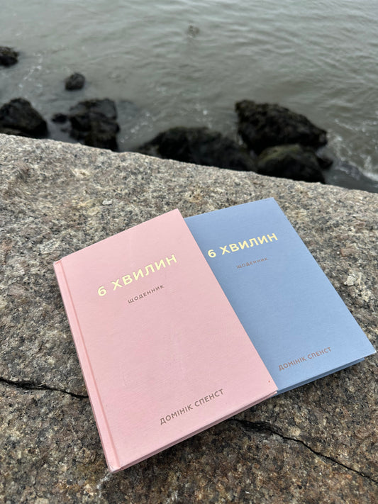 6 хвилин - Щоденник, який змінить ваше життя