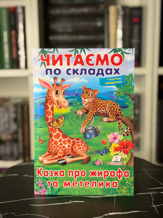 Читаємо по складах. Казка про
жирафа та метелика