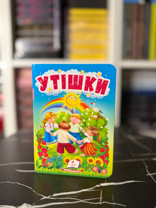 Утішки. Цікаве та весело для найменших