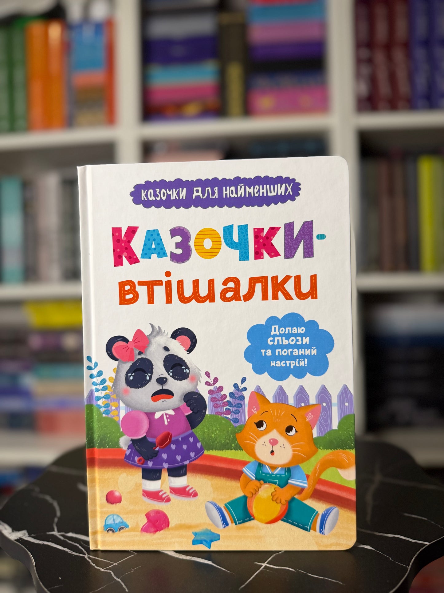 Казочки-втішалки. Долаю сльози та поганий настрій. Казочки для найменших