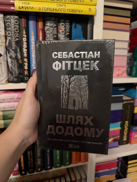 Шлях додому