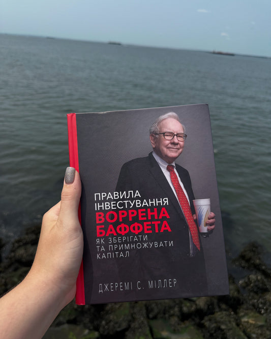 Правила інвестування Воррена Баффета. Як зберігати та примножувати капітал