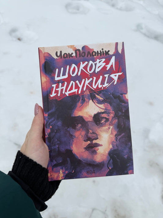 Шокова індукція