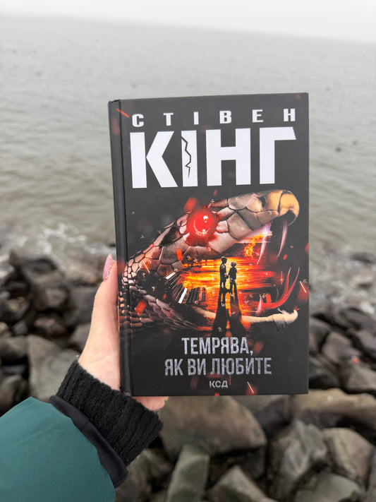 Темрява, як ви любите
