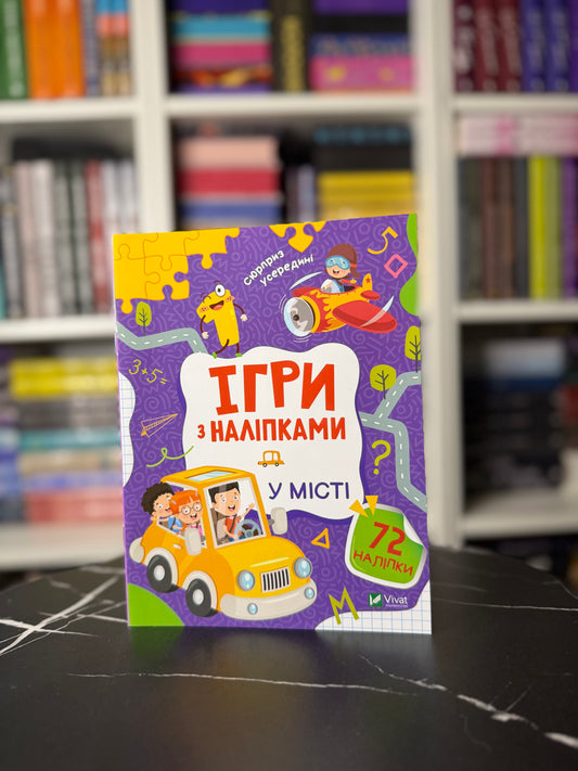 Ігри з наліпками. У місті
