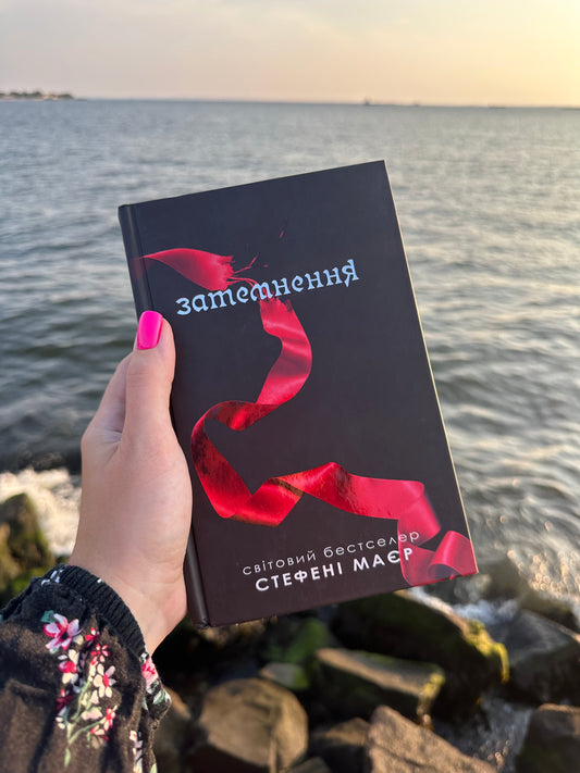 Затемнення. Сутінкова сага. Книга 3