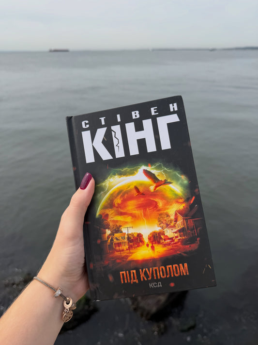 Під куполом