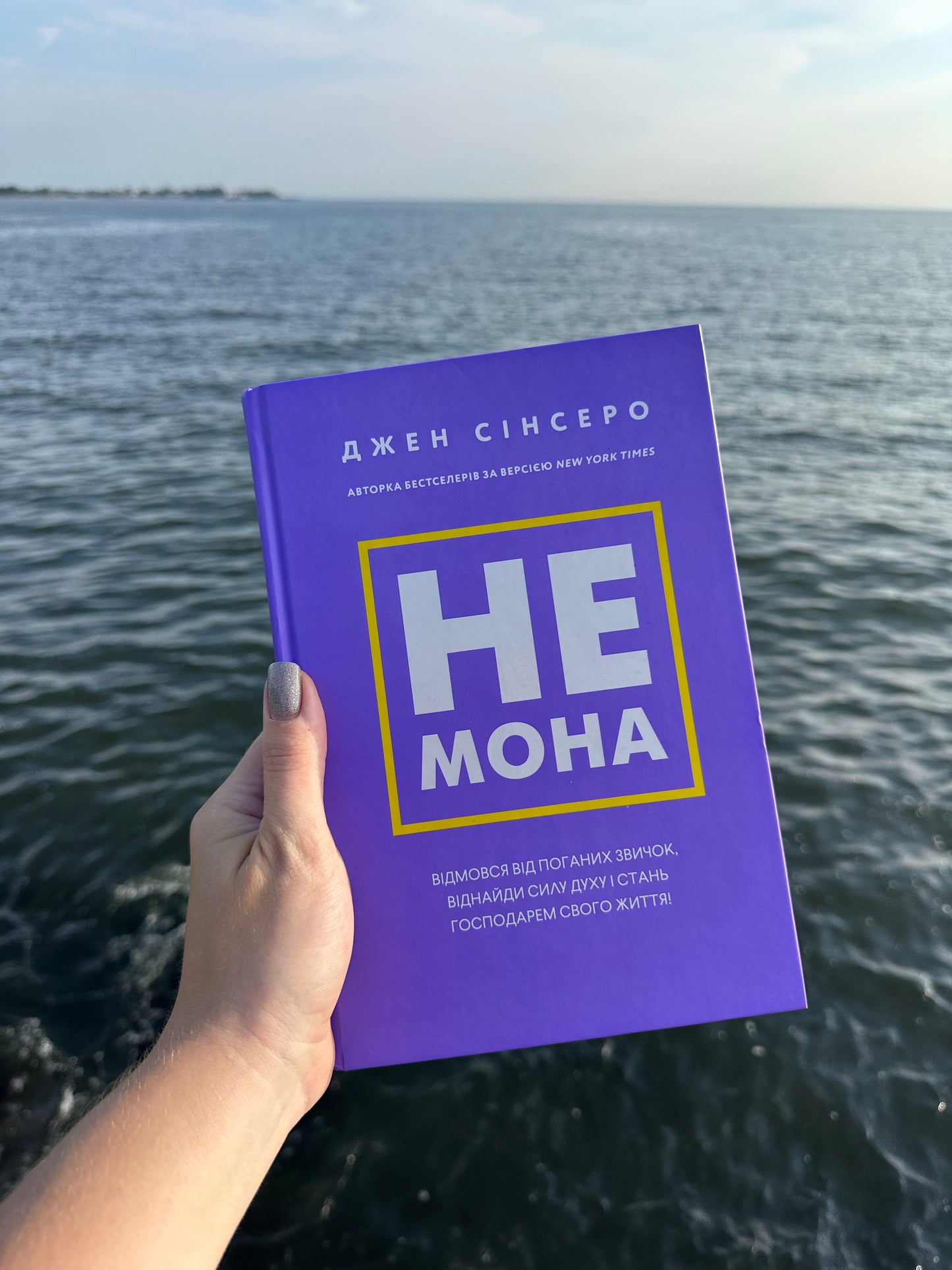 Не мона. Відмовся від поганих звичок