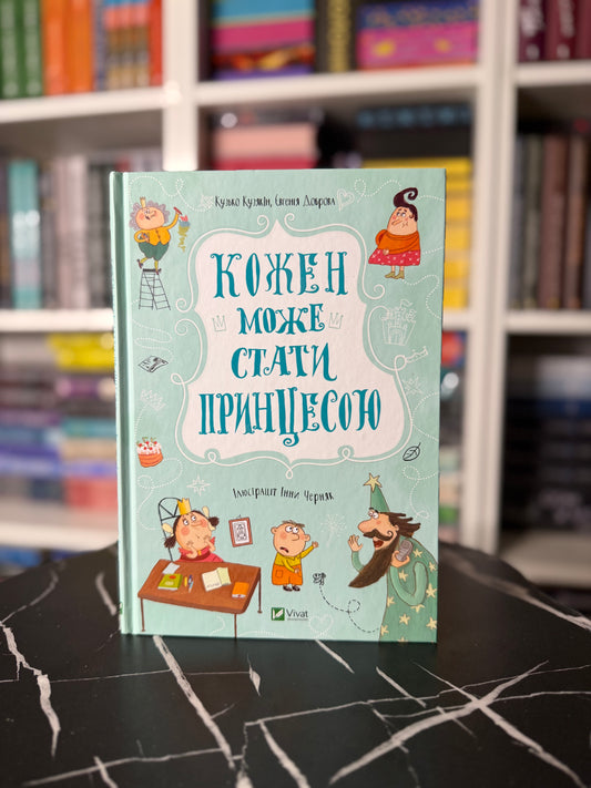 Кожен може стати принцесою