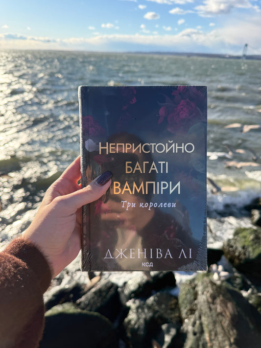 Непристойно багаті вампіри. Три королеви. Книга 3