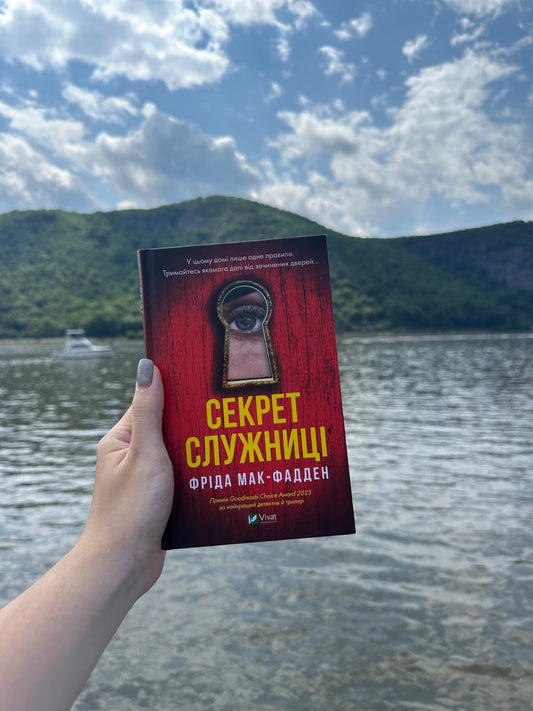 Секрет служниці