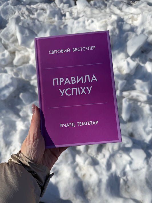 Правила успіху. Як взяти під контроль власне життя і реалізувати свої амбіції
