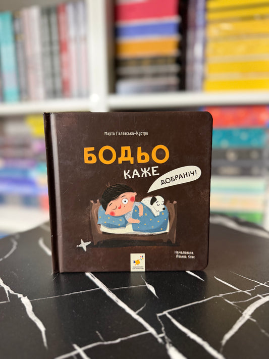 Бодьо каже: 'Добраніч!'