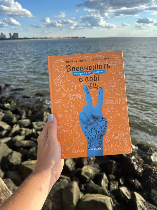 Впевненість в собі: інструкція з використання
