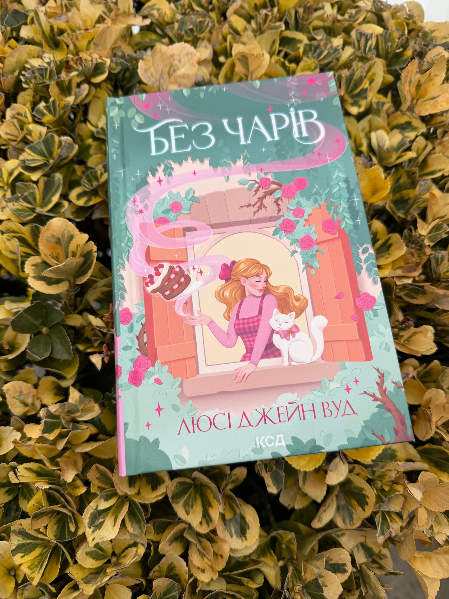 Без чарів. Книга 2