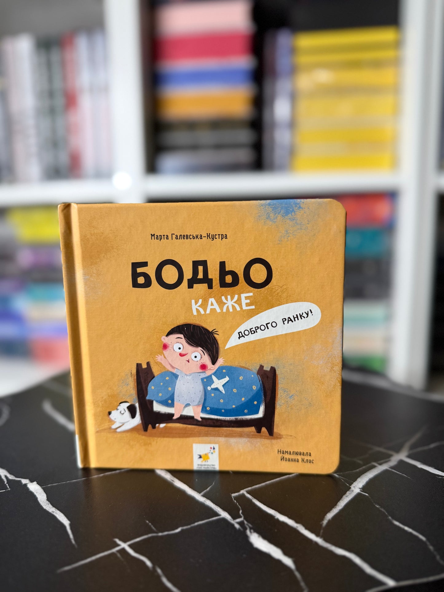 Бодьо каже: "Доброго ранку!"