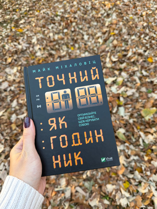 Точний як годинник. Створи свій бізнес, щоб керувати собою