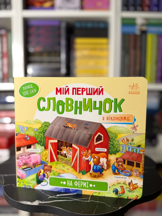 Мій перший словничок з віконцями. На фермі