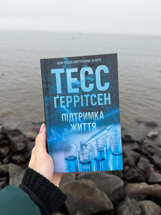 Підтримка життя