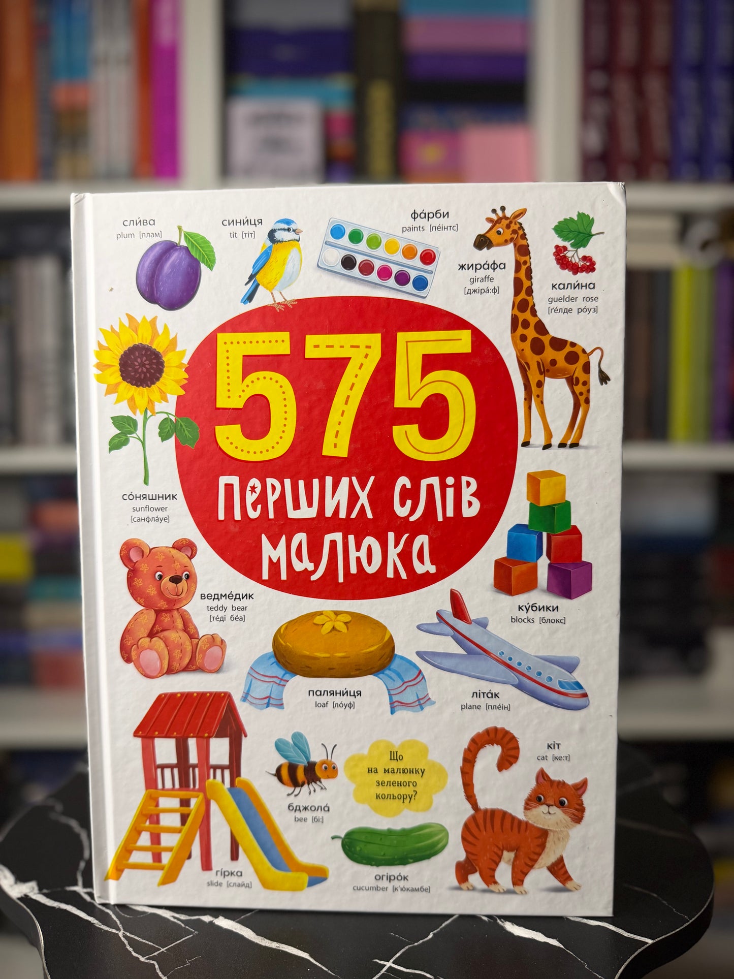 575 перших слів малюка
