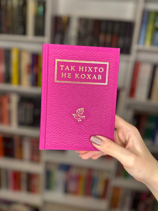 Так ніхто не кохав. Антологія української поезії про кохання