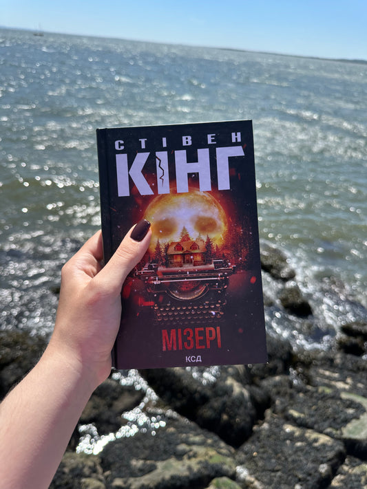 Мізері