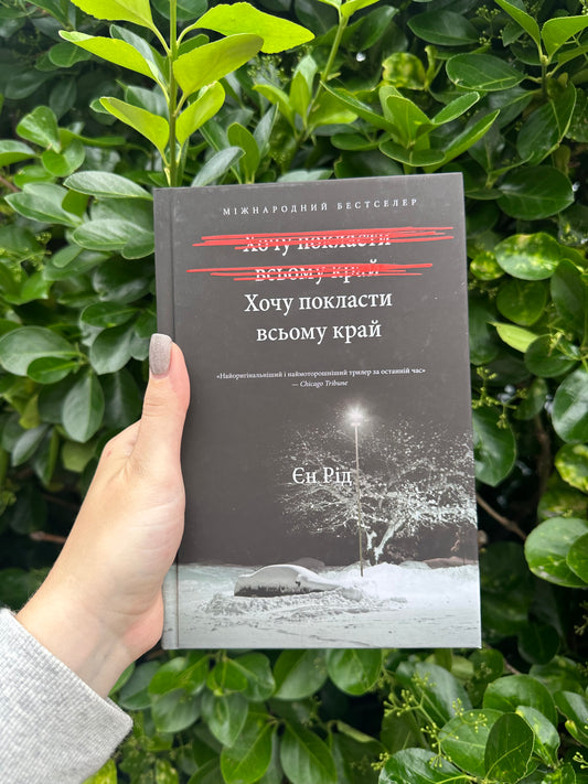 Хочу покласти всьому край